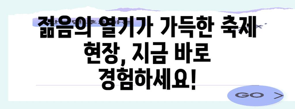 대학 축제 Must-Go | 놓칠 수 없는 2024년 베스트 페스티벌
