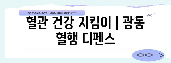 혈관 건강 지킴이 | 광동 혈행 디펜스