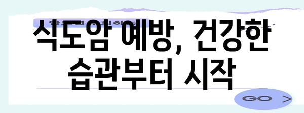 식도암 조기 발견과 예방법 | 증상과 조기 진단이 중요한 이유