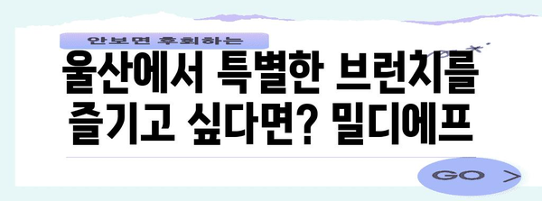 울산에서 브런치를 즐기는 새로운 장소 | 롯데백화점 밀디에프