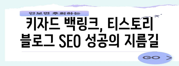 키자드 백링크로 티스토리 블로그 상위 노출 | SEO 전략과 팁