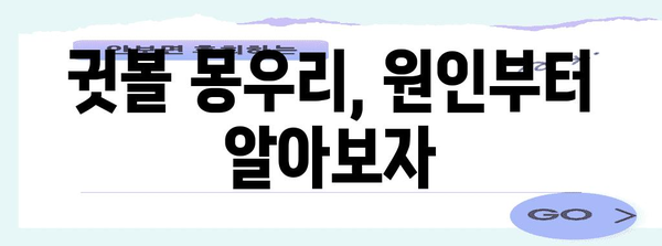 귓볼 몽우리 진단 및 치료 | 원인 파헤치기