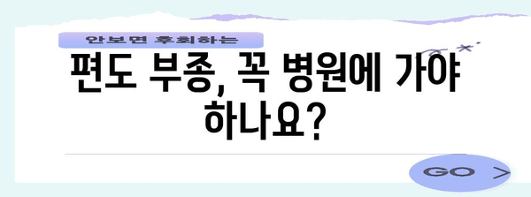 편도부종 증상, 원인, 치료 방법