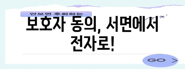 미성년자 고용 절차 간소화 | 보호자 동의 및 전자 근로계약 활용법