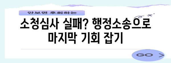 공무원 해임 취소 가이드 | 소청심사부터 행정소송까지