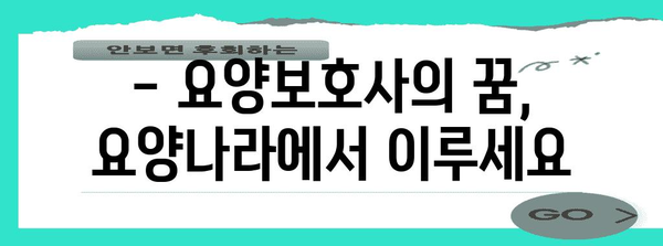 요양보호사 구인 | 요양나라와 함께 미래 찾기