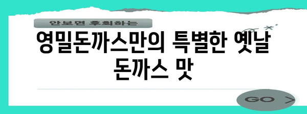 밀양의 전통 맛집 | 영밀돈까스