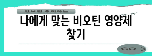 탈모 걱정과 작별 | 비오틴 효능과 영양제 선택 팁