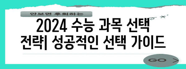 2024 수능 과목 종류 & 선택 과정 완벽 가이드 | 수능, 과목, 선택, 전략, 학습