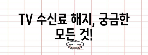 TV 수신료 해지 완전 가이드 | 쉬운 KBS 분리 신청과 한전해지 방법