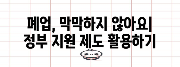 폐업사업장 지원 제도 총집합