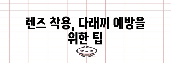 위험 신호 다래끼, 렌즈 착용자 필독