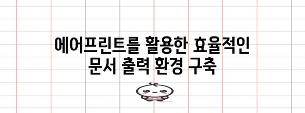 에어프린트 | 원활한 문서 출력 가이드