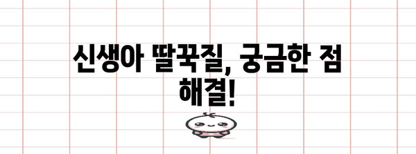 신생아 딸꾹질 이해하기 | 원인과 안전한 멈추는 방법 5가지