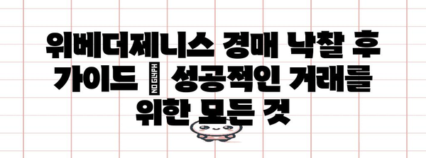 위베더제니스 경매 낙찰 후 가이드 | 성공적인 거래를 위한 모든 것