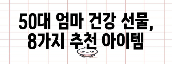 50대 엄마 건강을 위한 특별 선물 8가지