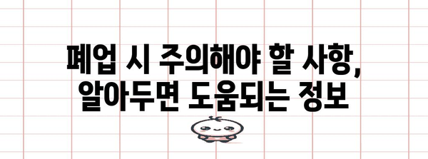 폐업 절차 완벽 정리 | 등록, 말소, 필수 정보
