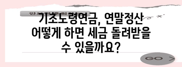 기초노령연금, 연말정산 어떻게 하나요? | 기초연금, 연말정산, 세금, 환급