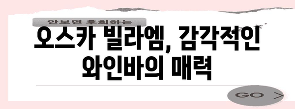 오스카 빌라엠 | 무안에서 즐기는 분위기 좋은 와인바