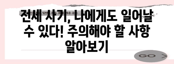 부동산 전세 사기 피해 대처 가이드 | 법적 조치와 예방법