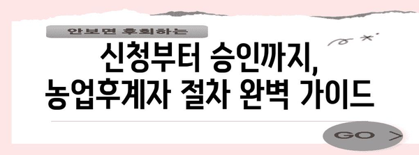 농업후계자 신청 총정리! 자격, 절차, 혜택 모두 포함