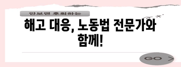 아파트 자치관리 부당해고 대응 가이드