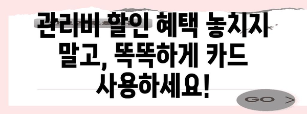 아파트 관리비 할인 카드 비교 | 최고의 할인을 위한 선택