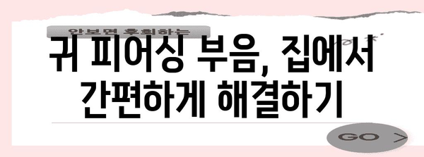 귀 피어싱 부음 해결책 | 빠르고 효과적인 5가지 방법