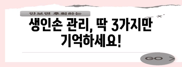 생인손 극복하기 | 치료 후기와 관리 팁