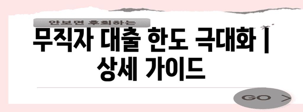 무직자 대출 한도 극대화 | 상세 가이드