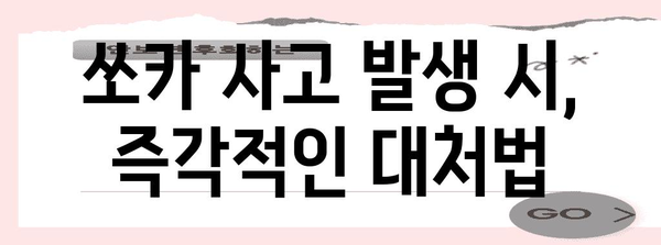 쏘카 사고 대처 가이드 | 고객센터 연락 방법과 대처 방법