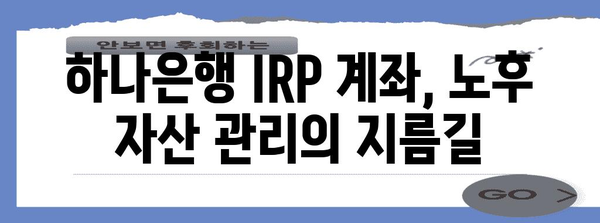 부지런한 노후 준비 | 하나은행 IRP 계좌 가이드