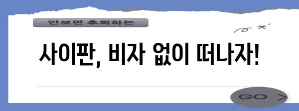 사이판 여행 필수 준비 | 비자와 세관 신고 안내