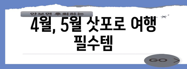 삿포로 4, 5월 여행 준비 가이드 | 날씨와 옷차림