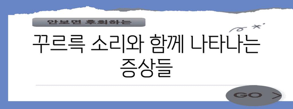 배속 꾸르륵 소리 | 원인과 해결책