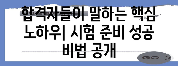 펀드 투자 권유 대행인 합격 가이드 | 독학, 노하우, 합격 팁 공개