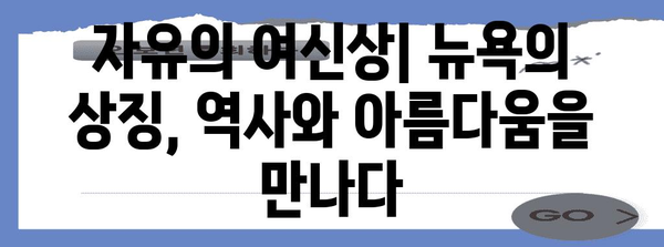 자유의 여신상| 뉴욕의 상징, 역사와 아름다움을 만나다 | 뉴욕 여행, 미국 여행, 랜드마크, 역사 유적