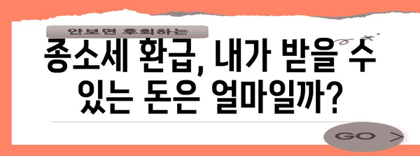 종소세 환급금 꿀팁 | 빠르고 효율적인 방법 파헤치기