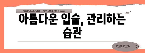 아름다운 입술 관리 법 | 따가움 해결과 각질 개선