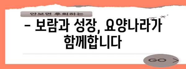 요양보호사 구인 | 요양나라와 함께 미래 찾기