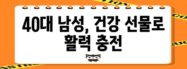40대 남성을 위한 건강 선물 | 건강과 행복의 비결