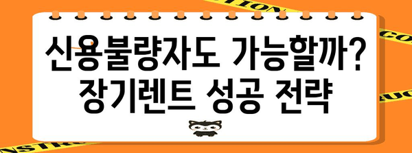 신용불량자 필독! 장기렌트 가능성 극대화 비법