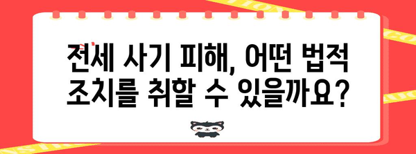 부동산 전세 사기 피해 대처 가이드 | 법적 조치와 예방법