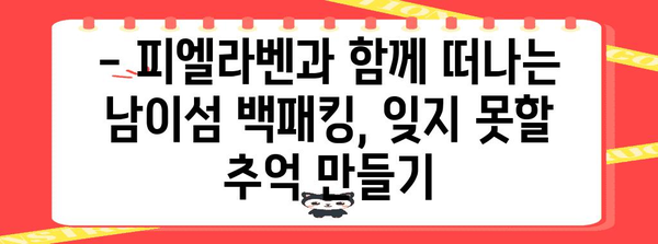 남이섬 백패킹 가이드 | 피엘라벤과 함께 떠나는 21km 완벽 여정