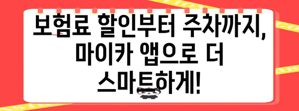 스마트하게 관리하는 신한 마이카 앱 가이드