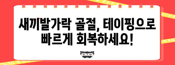 새끼발가락 골절 빠른 회복 | 테이핑 치료법 안내
