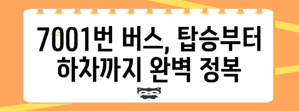 공항버스 7001번 | 시간표, 요금, 노선 안내