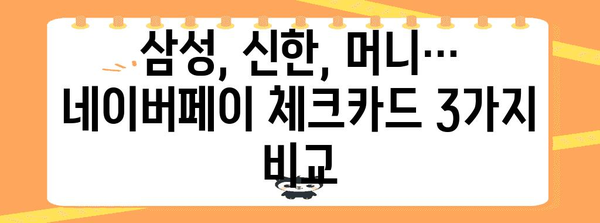 네이버페이 체크카드 비교 가이드 | 삼성, 신한, 머니의 차이점과 장점