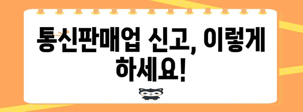 통신판매업 규정 알아두면 손해 없어! 신고부터 폐업 조회까지
