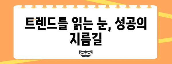 창업 성공의 열쇠 | 프렌차이즈 업종 선택의 중요성
